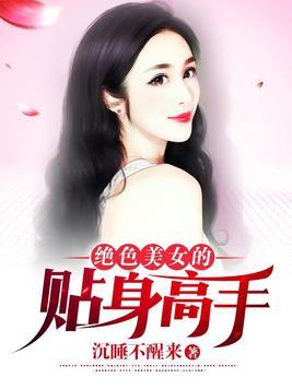 美女总裁的贴身高手短剧全集剧情 美女总裁的贴身高手短剧全集剧情介绍--第1张