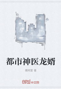 极品龙婿，极品龙医全集免费阅读--第1张