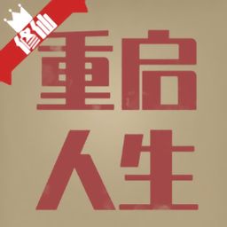 重启人生短剧，重新出发--第1张