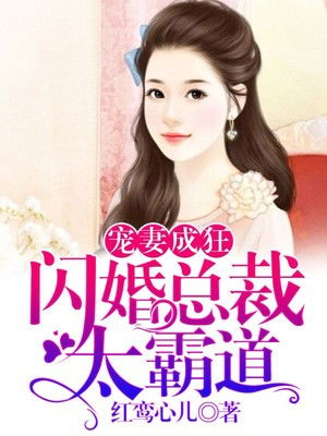 《闪婚之总裁夫人》 闪婚后总裁夫人要离婚短剧全集剧情--第1张