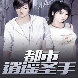 逍遥圣手在都市--第1张