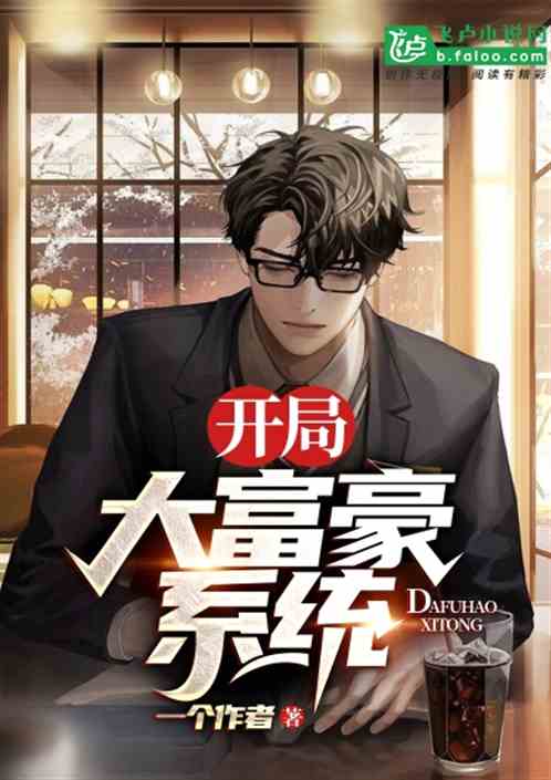 开局财富翻一万倍，从亿万富翁开始--第1张