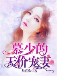 全球贬值之顾少的天价娇妻短剧全集剧情 顾少的天价全免费阅读--第1张