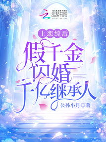 闪婚亿万继承人全文免费阅读 闪婚后，亿万千金身份藏不住了！短剧全集剧情--第1张