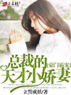 霸爱成瘾傅少宠入骨小说免费阅读 霸爱成瘾，傅少轻轻爱短剧全集剧情--第1张