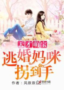 天才萌宝妈咪要逃跑小说 天才萌宝总裁妈咪带球跑短剧全集剧情--第1张