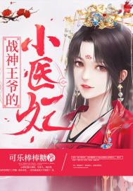 战神王爷娇宠小医妃短剧全集剧情介绍--第1张