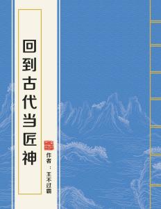 回到古代当匠神最新章节 回到古代当国师短剧全集剧情介绍--第1张