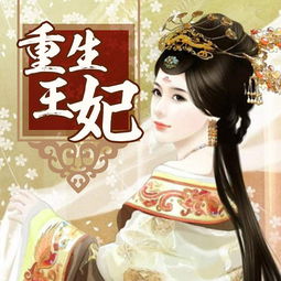 重生王妃穿越小说 重生王妃惹不起，穿越王妃智斗倭国短剧全集剧情介绍--第1张