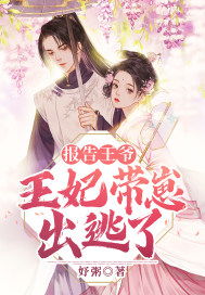 闪婚蜜宠简介 闪婚秘书带崽出逃短剧全集剧情介绍--第1张