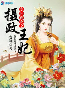 摄政王妃她又美又飒，短剧全集剧情介绍--第1张