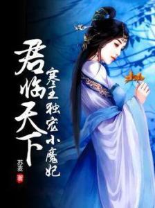 冷王独宠替嫁毒妃倾天下短剧全集剧情介绍 冷王独宠替嫁毒妃倾天下短剧全集剧情介绍大结局--第1张