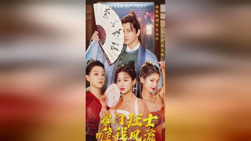 寒门狂士唯我风流短剧免费阅读全集剧情介绍--第1张