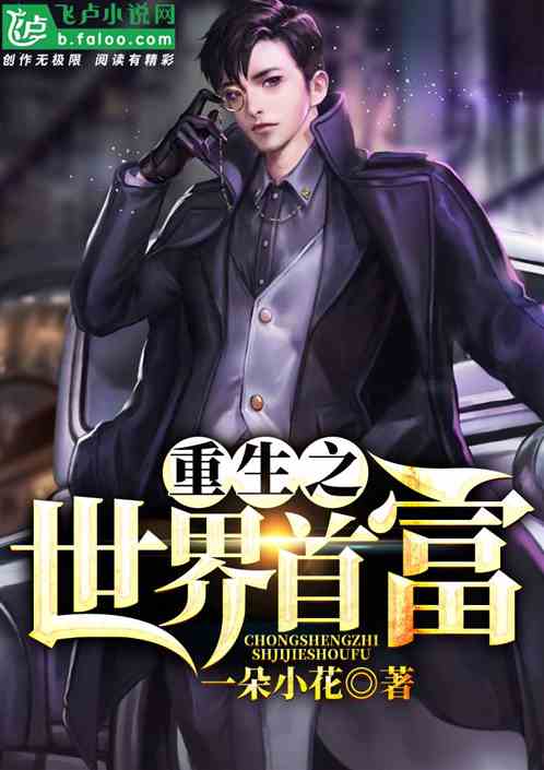 重生之逆袭首富短剧全集剧情介绍，重生后的首富如何逆袭人生，创造财富奇迹。--第1张