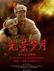 光辉岁月短剧完整版全剧免费看_光辉岁月电视剧剧情介绍--第1张