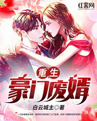 废婿崛起全文免费阅读全文 废婿擎天短剧全集剧情介绍--第1张
