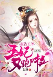 报告王爷王妃有喜了全文免费阅读全文 报告王妃王爷有孕了--第1张