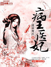娇俏医妃王爷忍不住短剧全集，娇病王爷俏医妃全文免费阅读--第1张