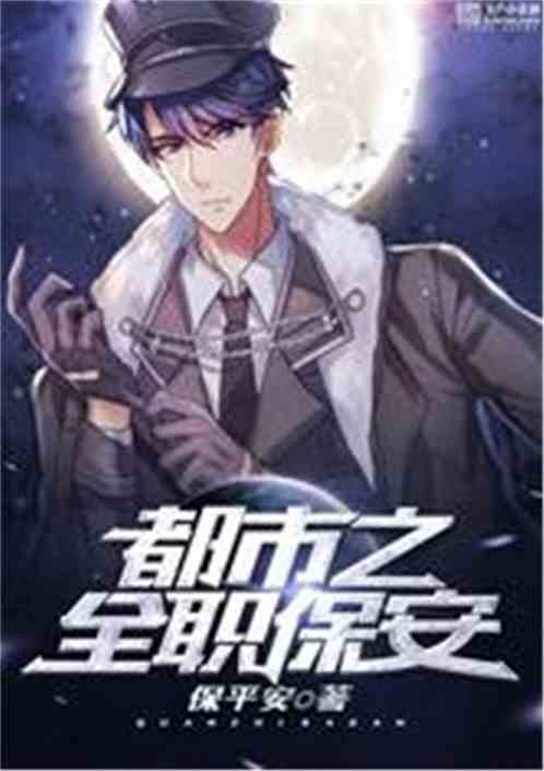 开局当保安，弃少短剧全集剧情介绍--第1张