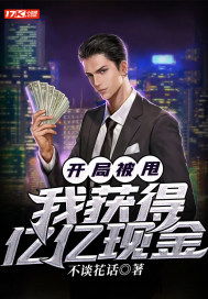 开局亿万资金 开局亿我靠花钱逆袭短剧全集剧情介绍--第1张