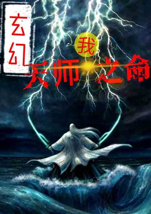 阴阳天师出世，无上师父无上天师遭陷害入狱--第1张