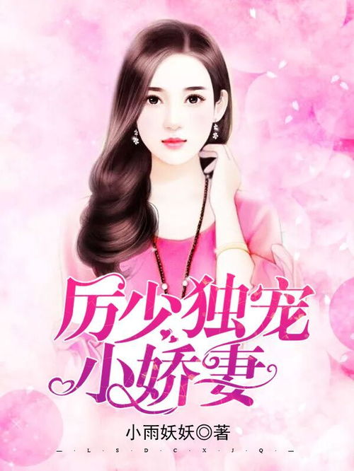 厉总的小娇妻又来作妖了，剧情全解析--第1张