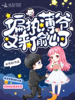 偏执娇宠，凌骁与偏执凌少，宠妻如命短剧全集剧情介绍--第1张