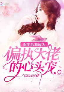 替嫁娇宠，偏执老公的心尖妻--第1张