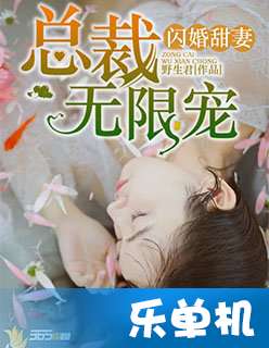 分手后闪婚总裁，超宠娇妻，是真爱还是闪婚？--第1张