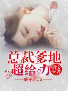 六宝来袭总裁爹地忙坏了，金佳遇短剧全集剧情介绍--第1张