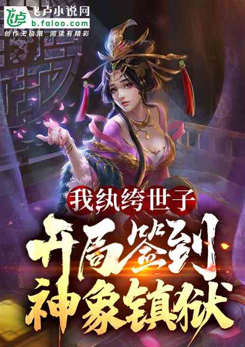 镇狱神皇 镇狱神凰短剧全集剧情介绍--第1张