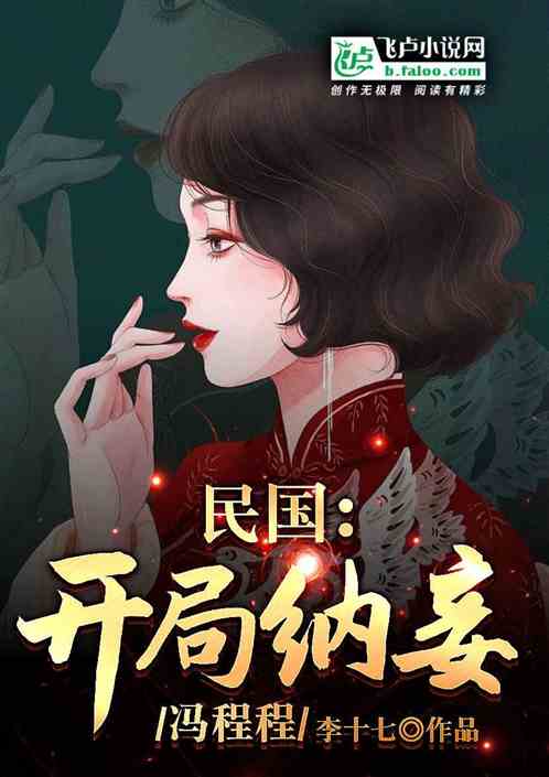 繁星璀璨小说 璀璨繁星风华绝代民国版擦边剧短剧全集剧情介绍--第1张