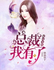 总裁大人的囚婚佳人，总裁大人与娇妻的甜蜜日常--第1张