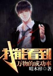 我能看到万物价值短剧全集剧情介绍 我能看见万物价值 小说--第1张