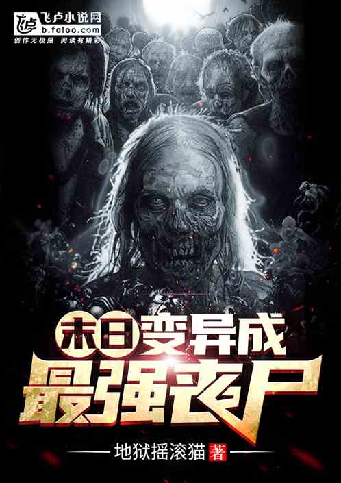 全球丧尸，我打造了末世安全黄金屋合成版--第1张