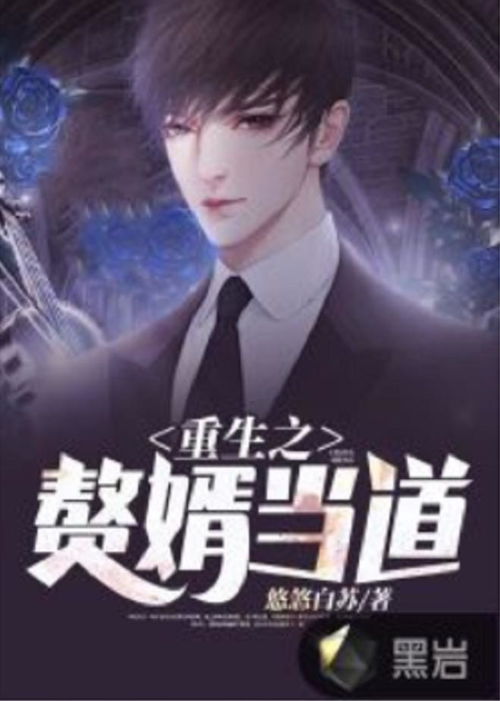 超能重生赘婿短剧全集剧情介绍 超能重生赘婿短剧全集剧情介绍大结局--第1张