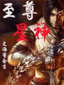 至尊域神短剧全集剧情介绍，神级高手归来--第1张