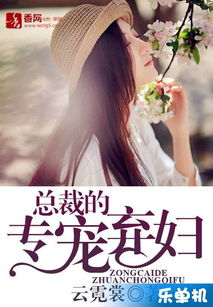 闪婚总裁放肆宠，甜妻，别闹！剧情梗概--第1张