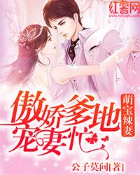 萌宝来袭，爹地追妻我助攻子琪短剧全集--第1张
