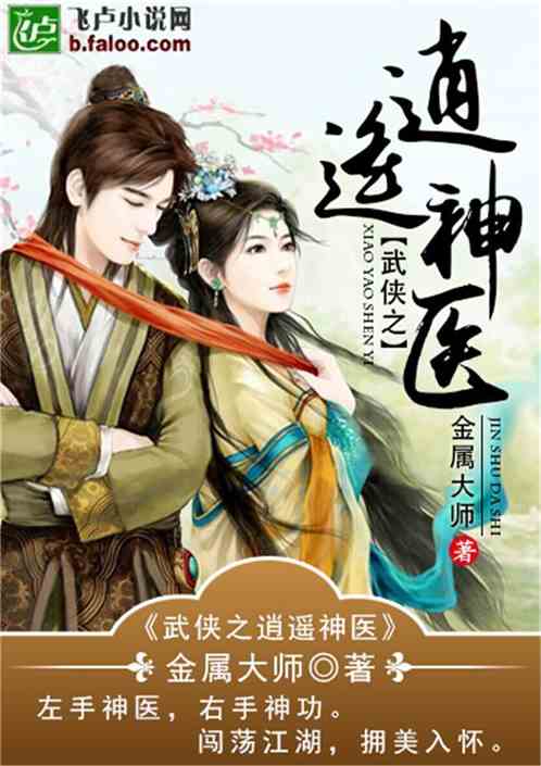 逍遥神医闯花都 逍遥医仙闯花都短剧全集剧情介绍--第1张