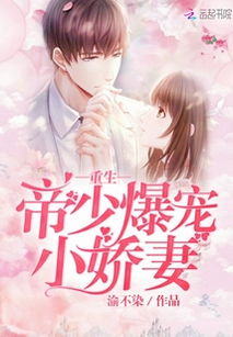 重生强宠，莫少的小甜妻软又娇全集剧情介绍，莫少重生宠妻无下限--第1张