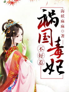 替嫁王妃，替嫁承欢，王爷，毒妃不好惹--第1张