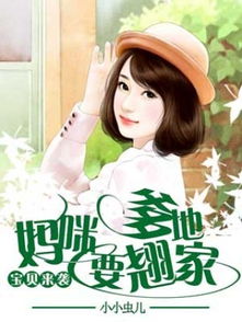 萌宝来袭，妈咪超难哄，总裁爹地太嚣张--第1张