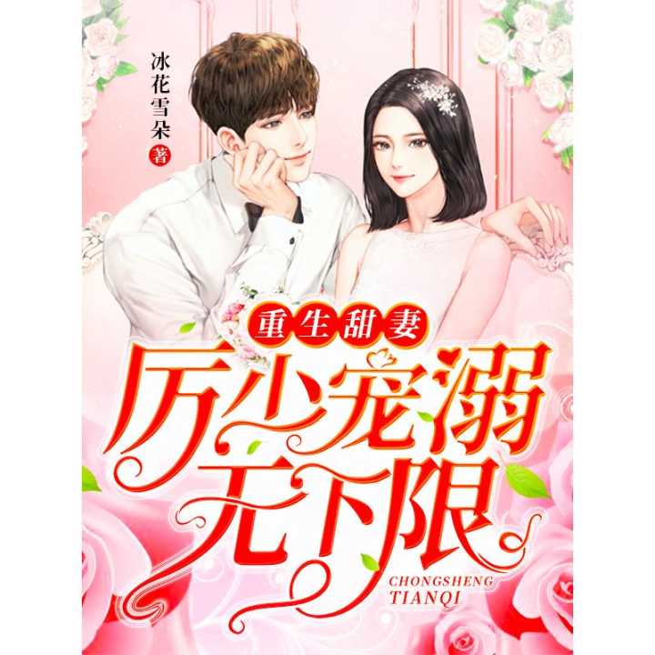 厉少的替身爱人百度云资源，完结短剧全集剧情介绍--第1张