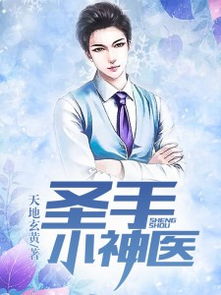 一代圣医 小说 一代圣手从离婚后崛起，短剧全集剧情介绍--第1张