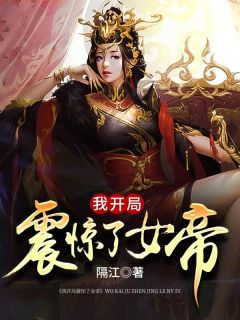 穿越之我家娘子是女帝--第1张