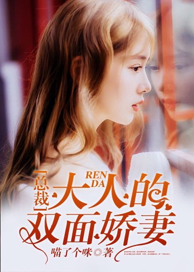 厉少的双面娇妻，短剧全集剧情百度云资源分享--第1张