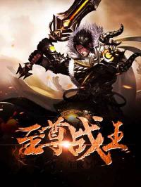 新版至尊战王短剧全集，剧情介绍视频--第1张