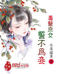 重生庶女誓不为妾百度云资源，全集剧情介绍--第1张
