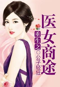 重生之医女有毒剧情介绍分集梗概（全集） 结局篇--第1张